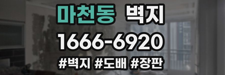 마천동 벽지