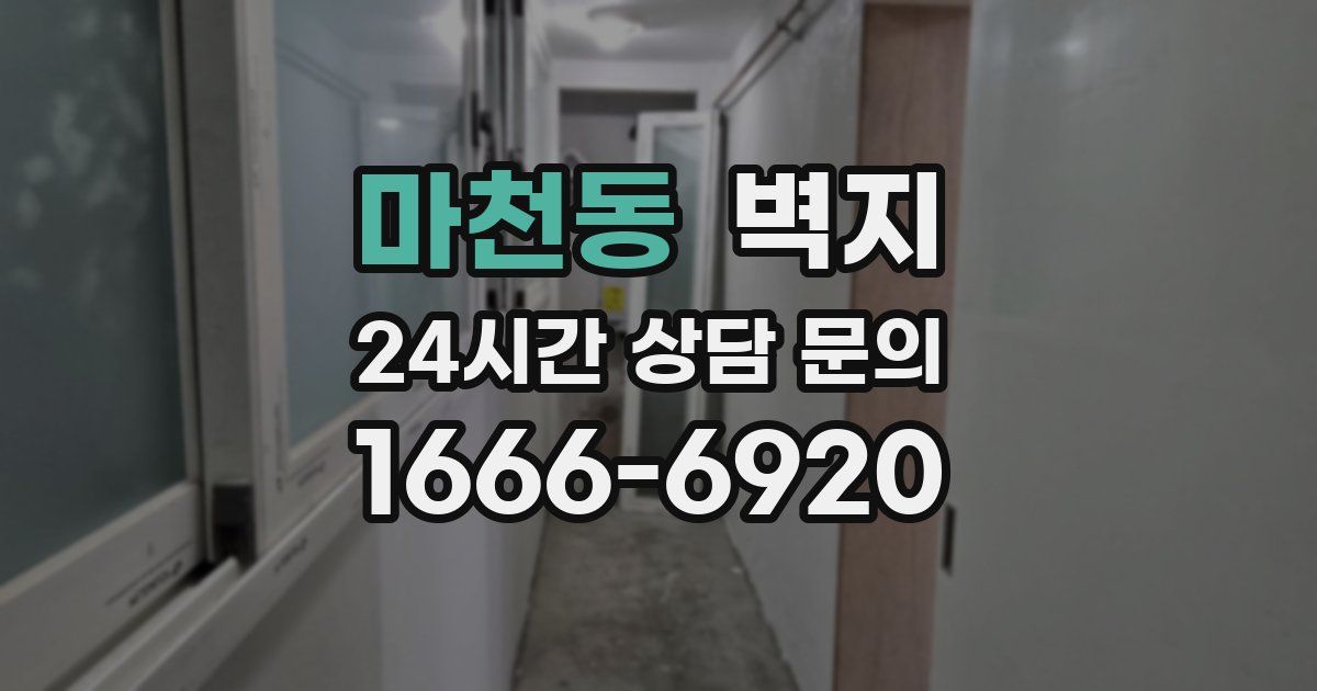 마천동 벽지