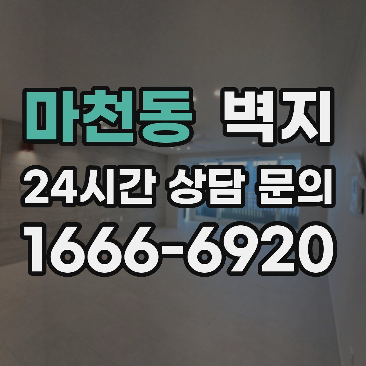 마천동 벽지