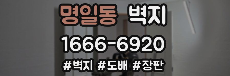 명일동 벽지