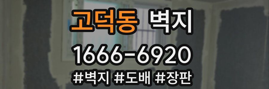 고덕동 벽지