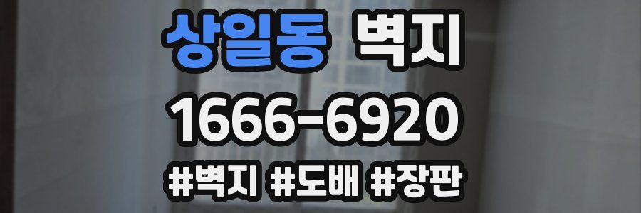 상일동 벽지