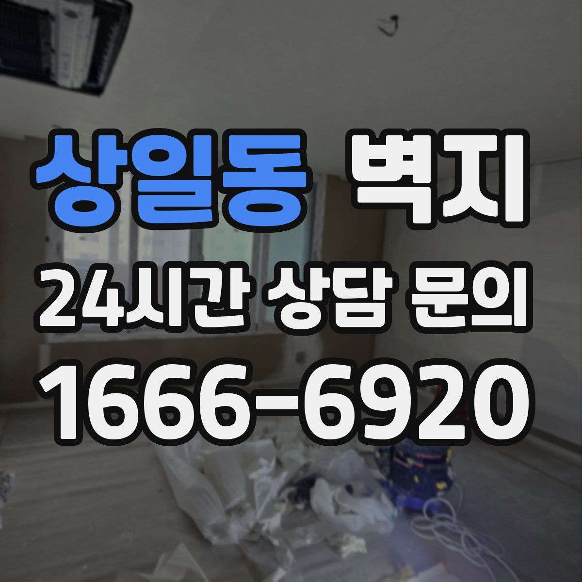 상일동 벽지