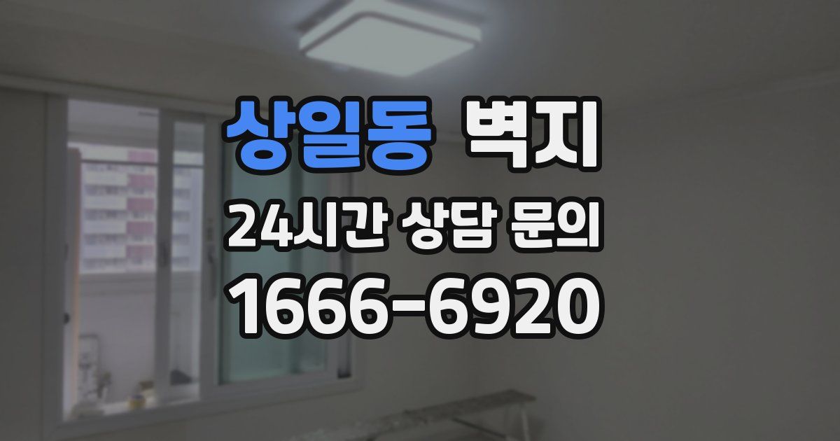 상일동 벽지