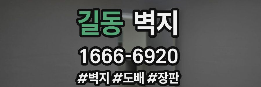 길동 벽지