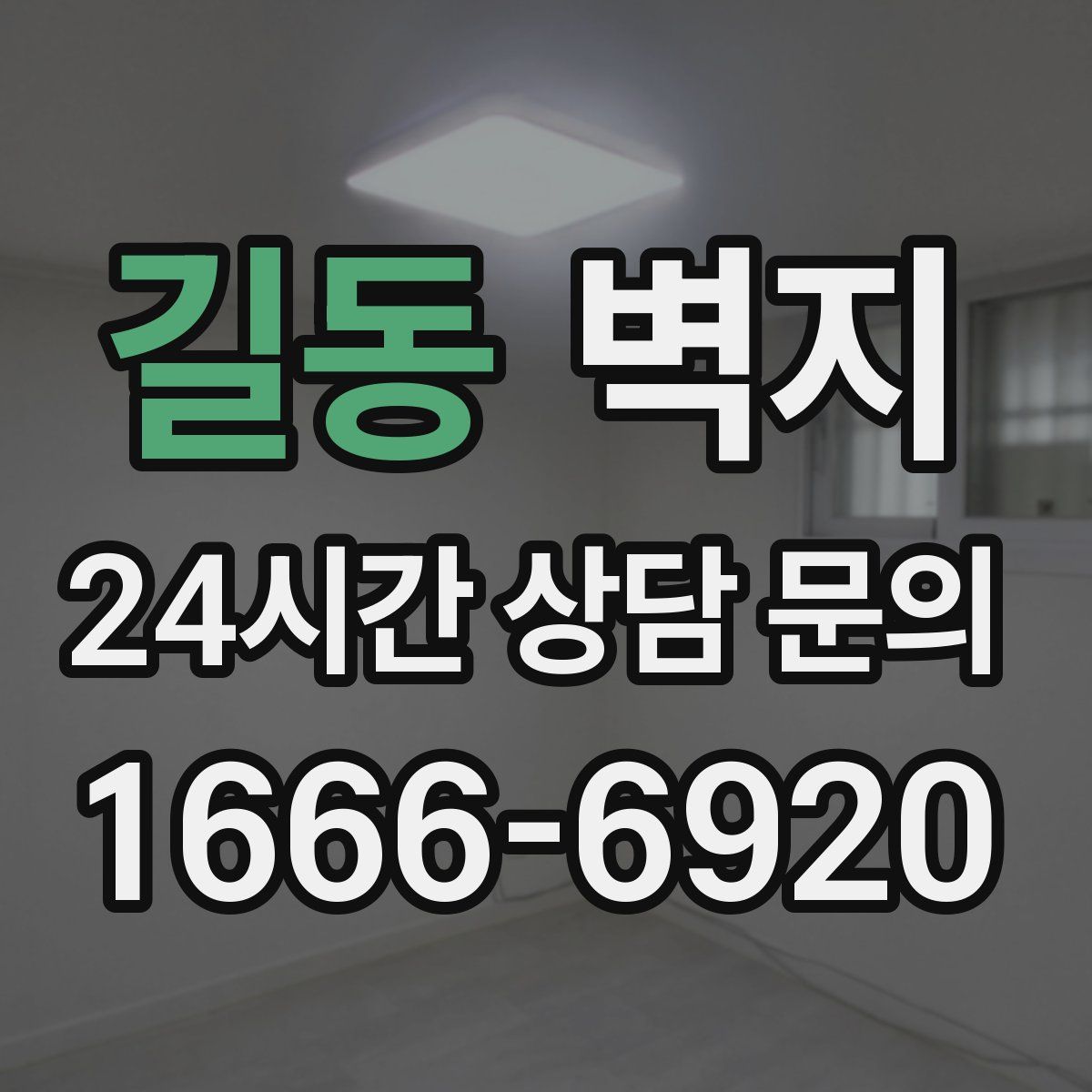 길동 벽지