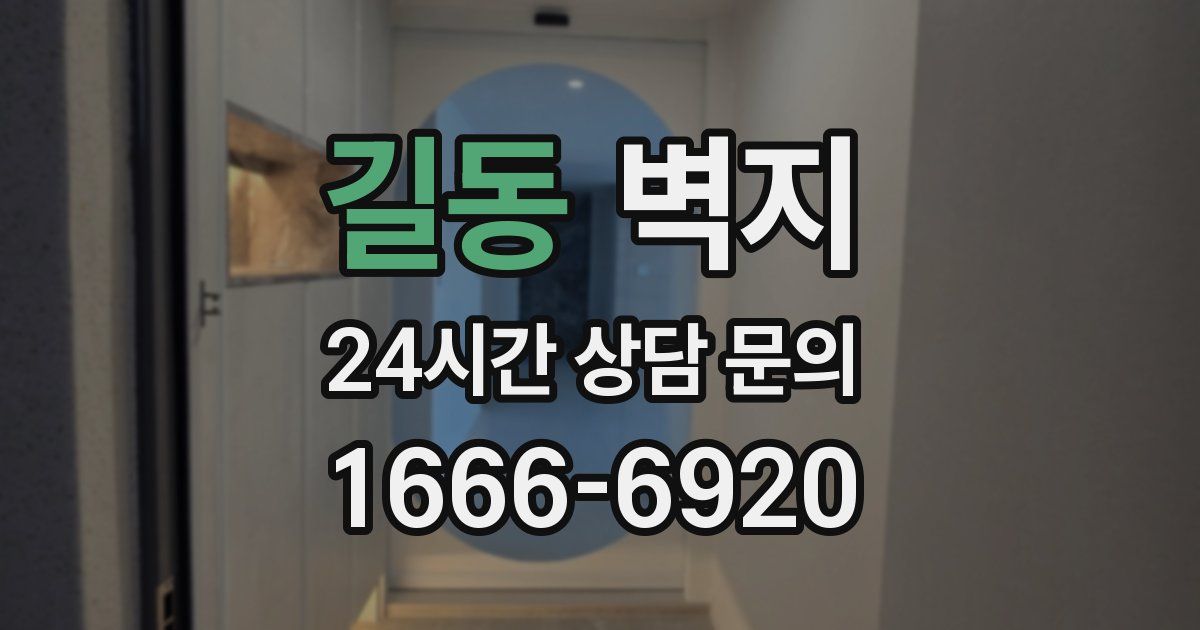 길동 벽지