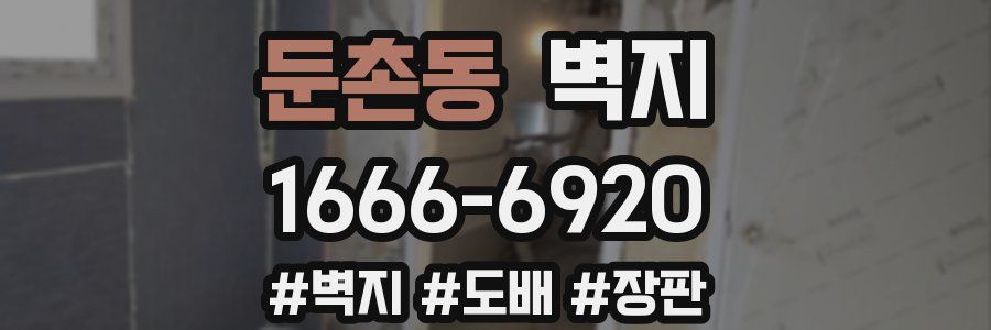 둔촌동 벽지