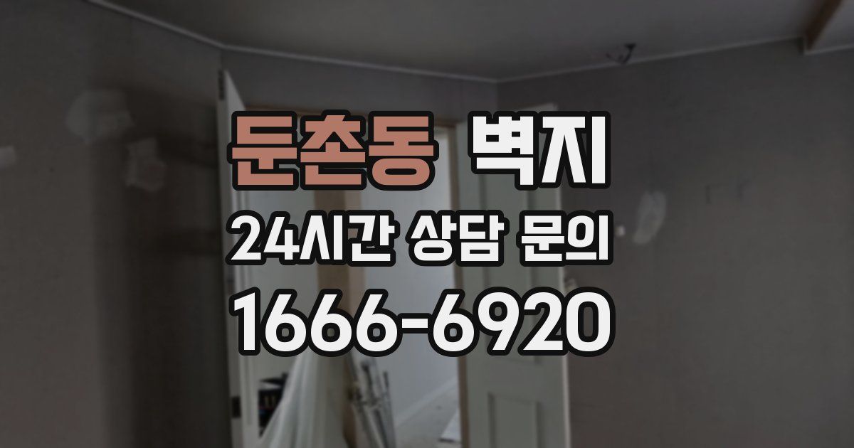 둔촌동 벽지