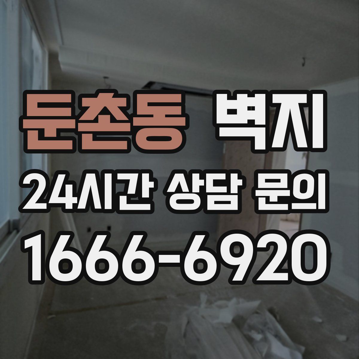 둔촌동 벽지
