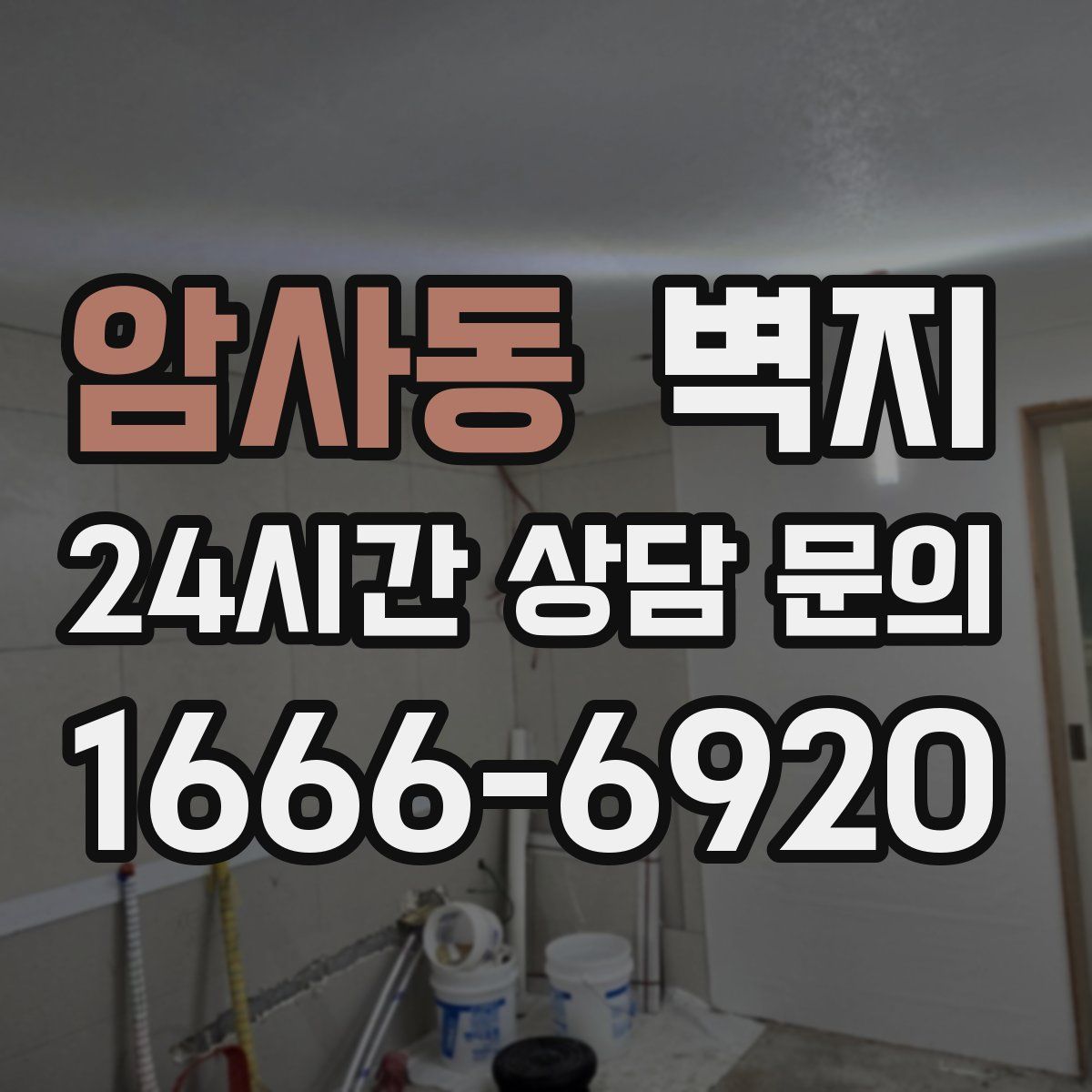 암사동 벽지