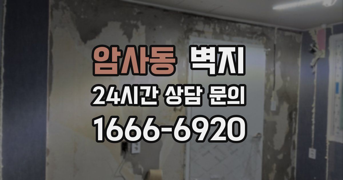 암사동 벽지