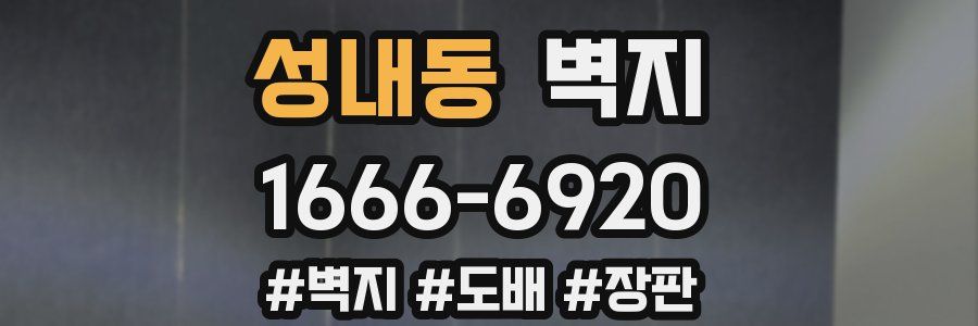 성내동 벽지