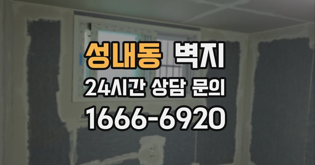성내동 벽지