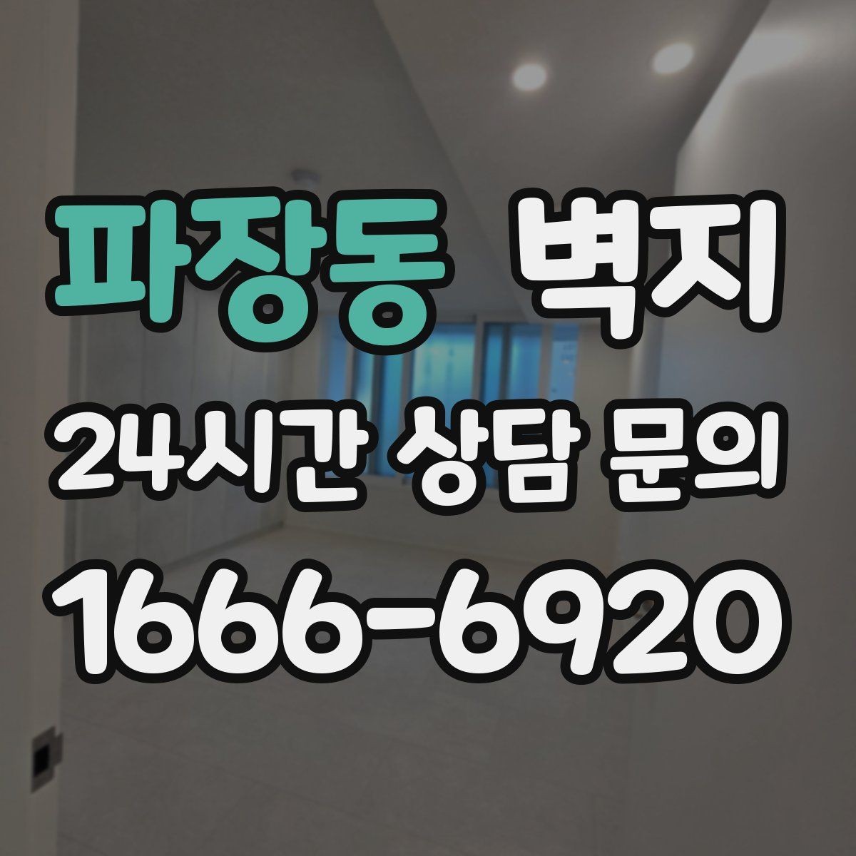 파장동 벽지 재질 선택이 생활 편의에 미치는 영향