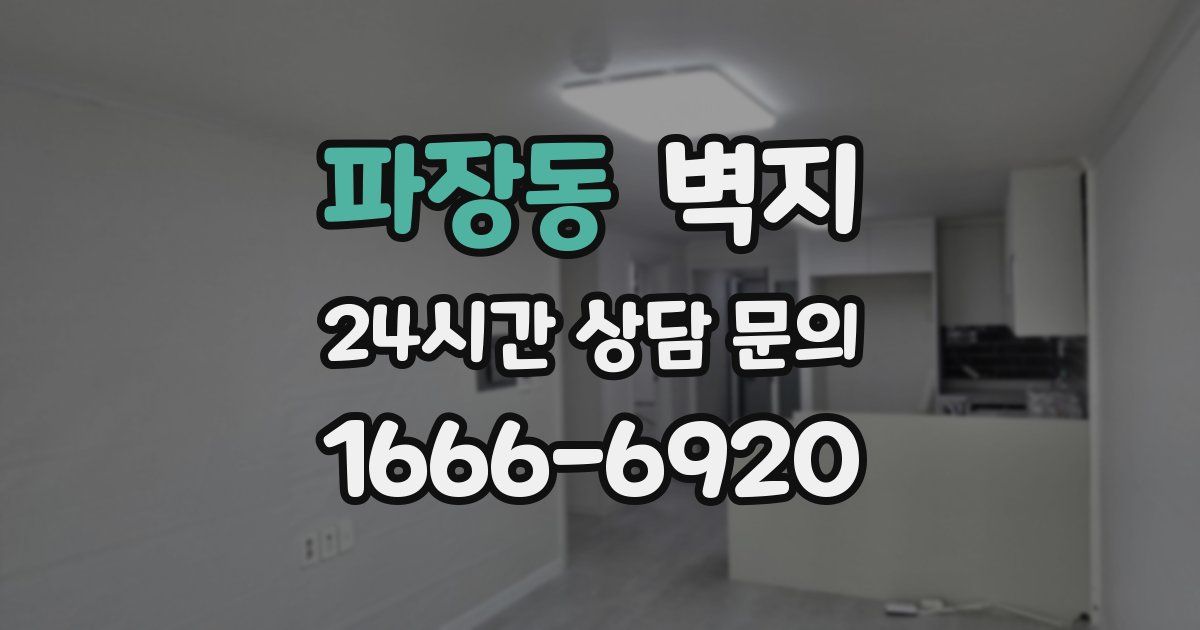 파장동 벽지