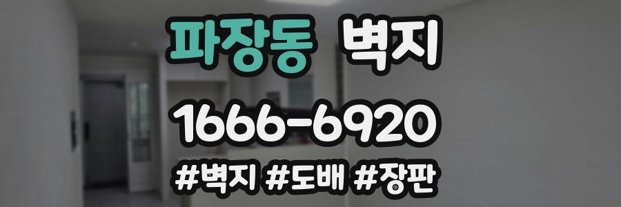 파장동 벽지