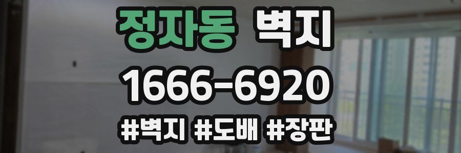 정자동 벽지
