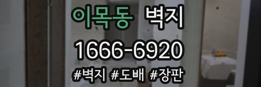 이목동 벽지