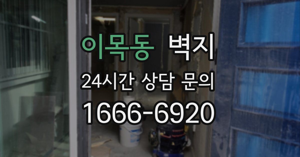이목동 벽지
