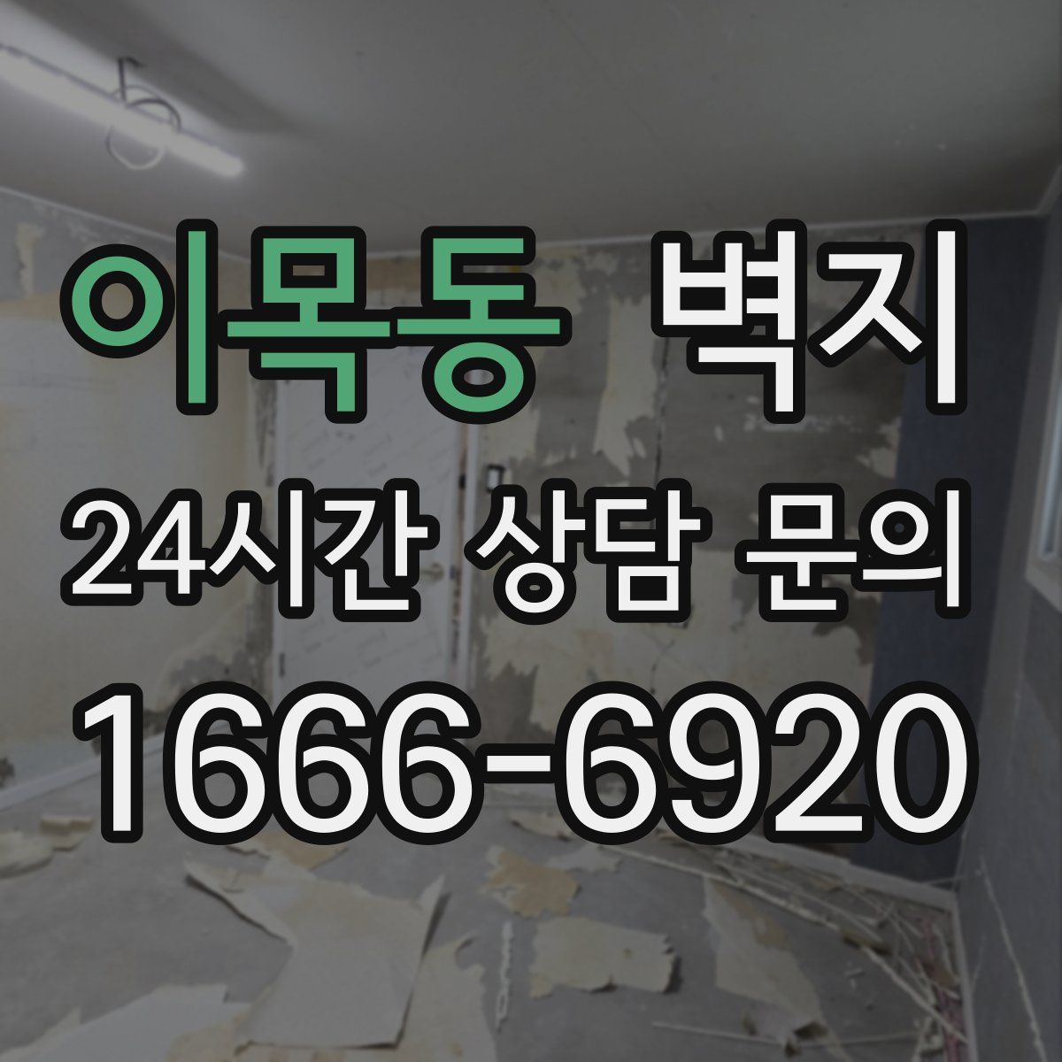 이목동 벽지