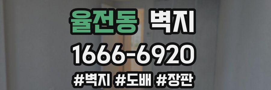 율전동 벽지