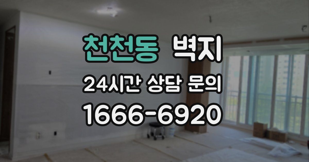 천천동 벽지