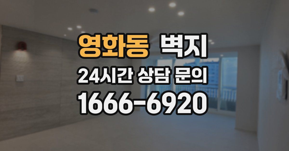 영화동 벽지