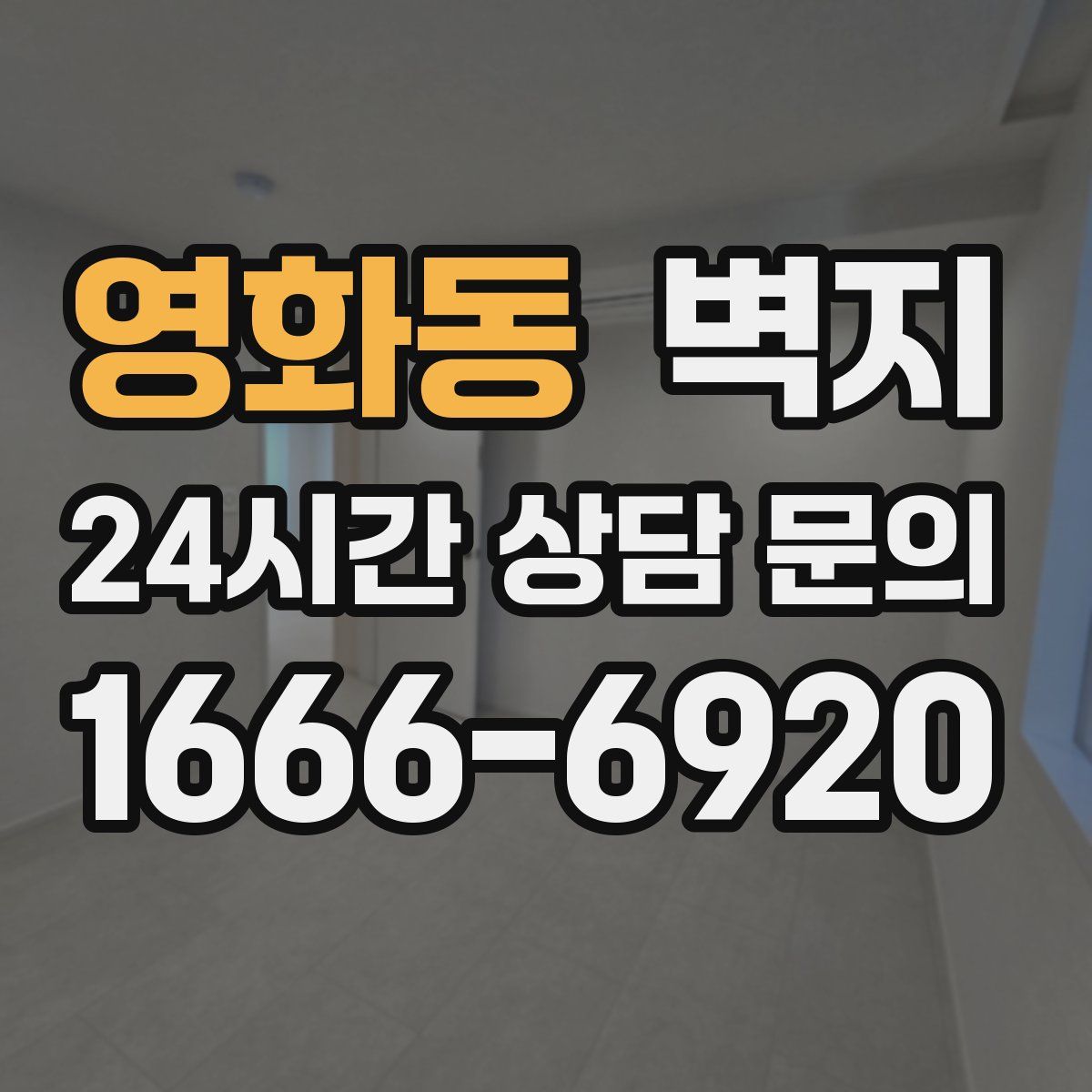 영화동 벽지