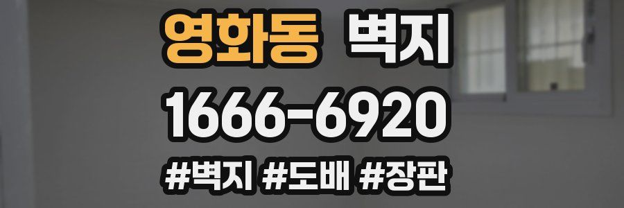 영화동 벽지