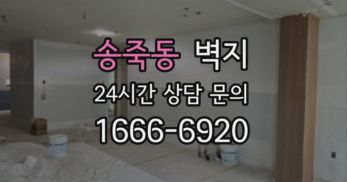 송죽동 벽지