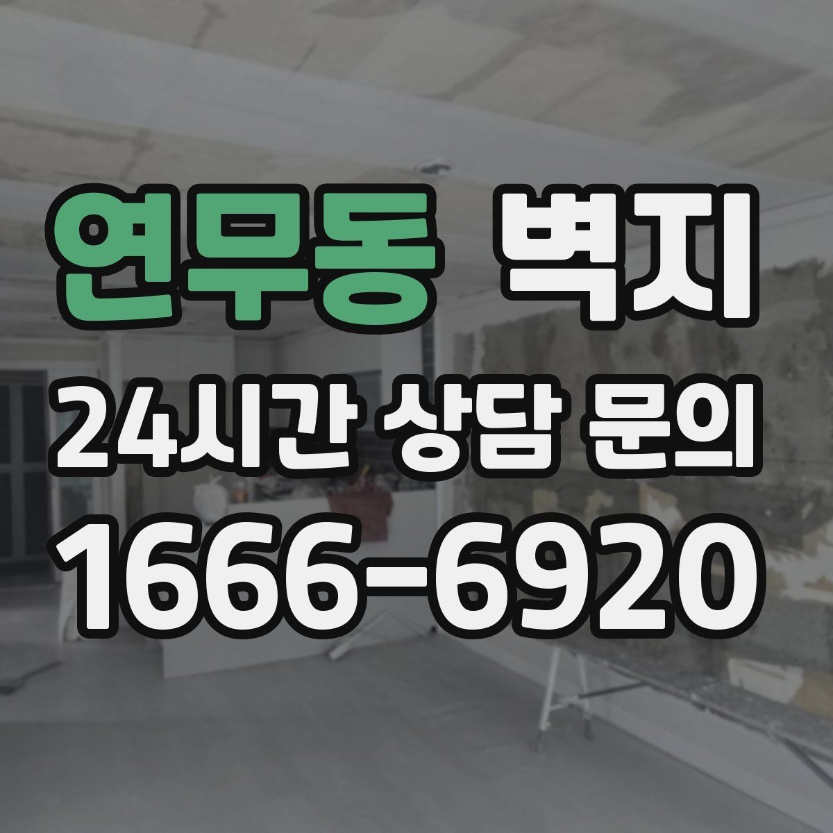 연무동 벽지 시공 업체를 볼 때 체크할 부분