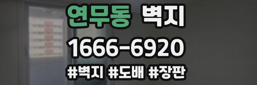 연무동 벽지
