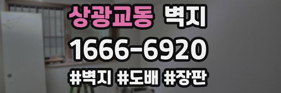 상광교동 벽지