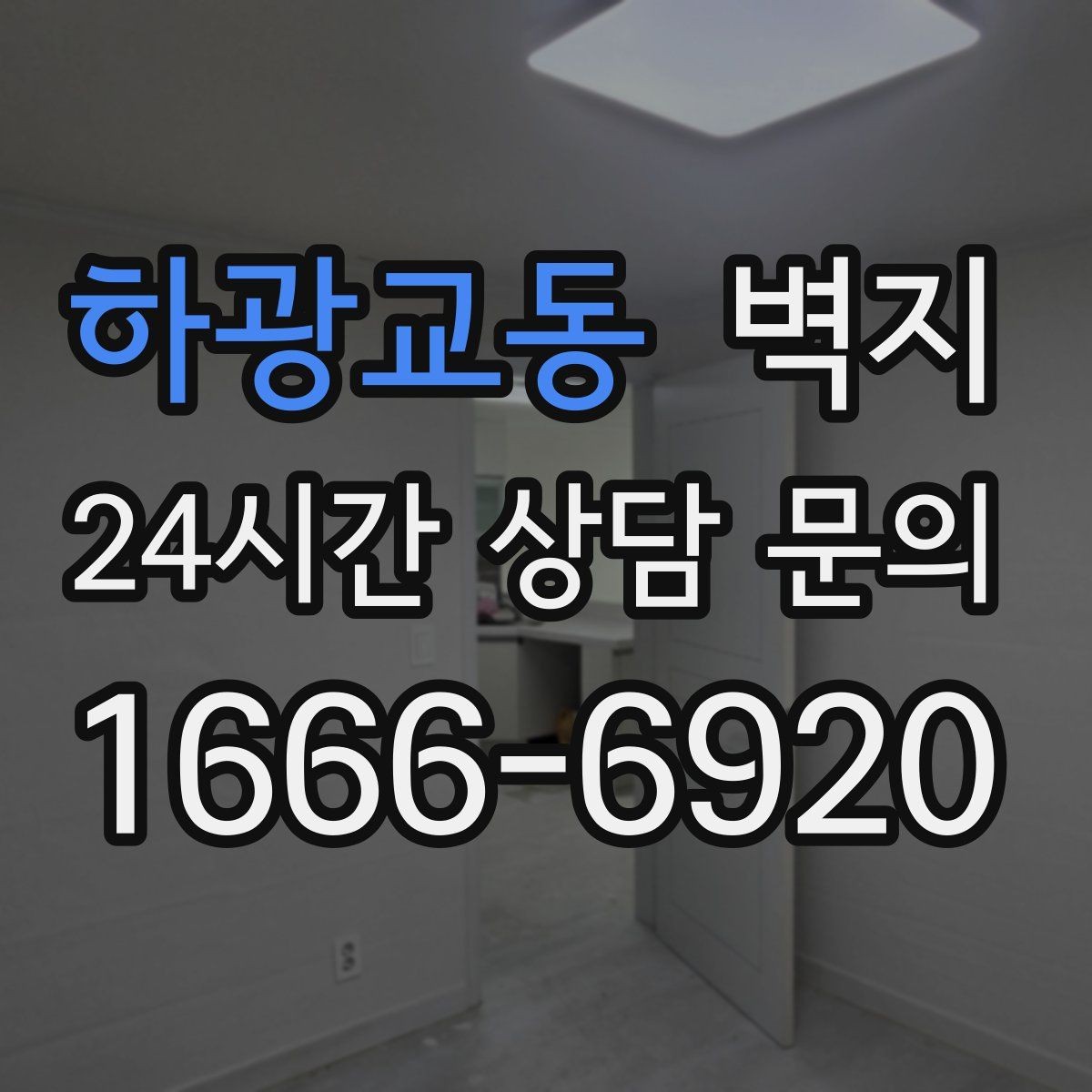 하광교동 벽지 선택에서 공간 용도별 차이 이해하기