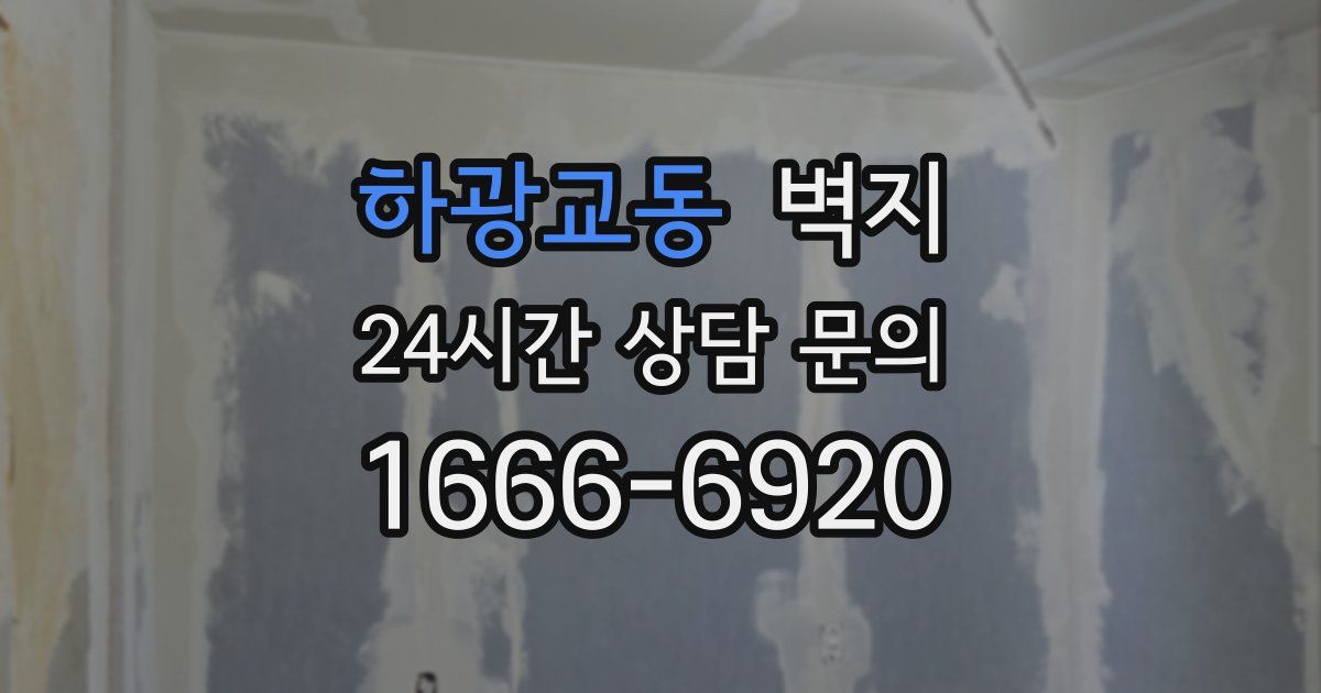 하광교동 벽지