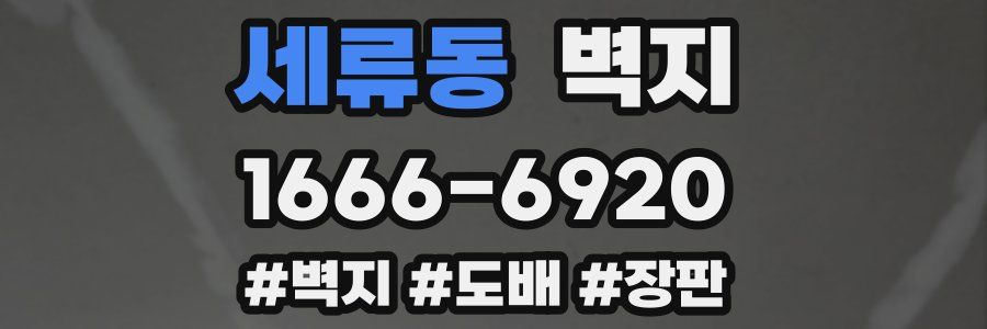 세류동 벽지