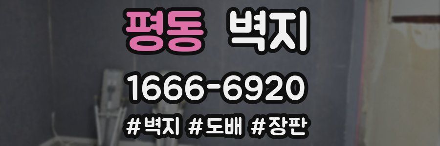 평동 벽지