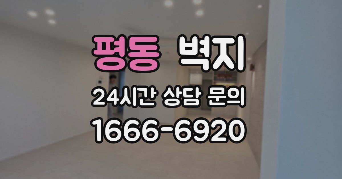 평동 벽지