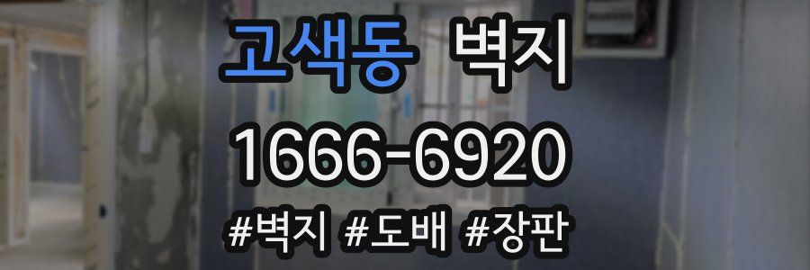 고색동 벽지