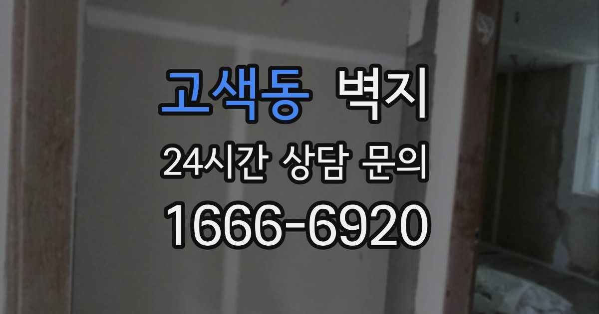 고색동 벽지