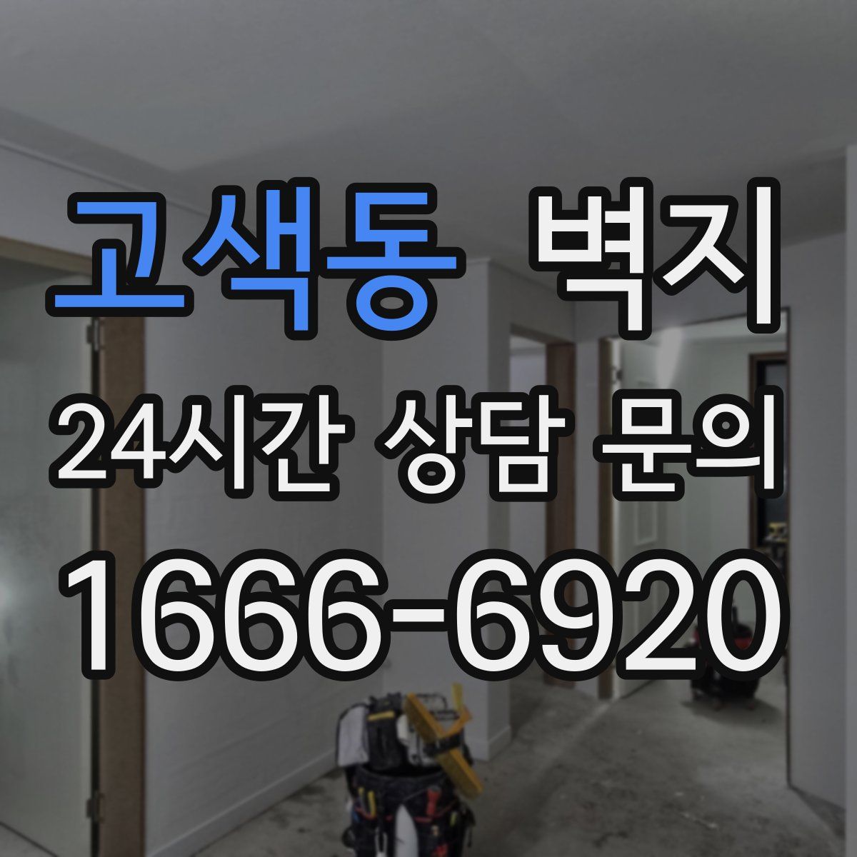 고색동 벽지