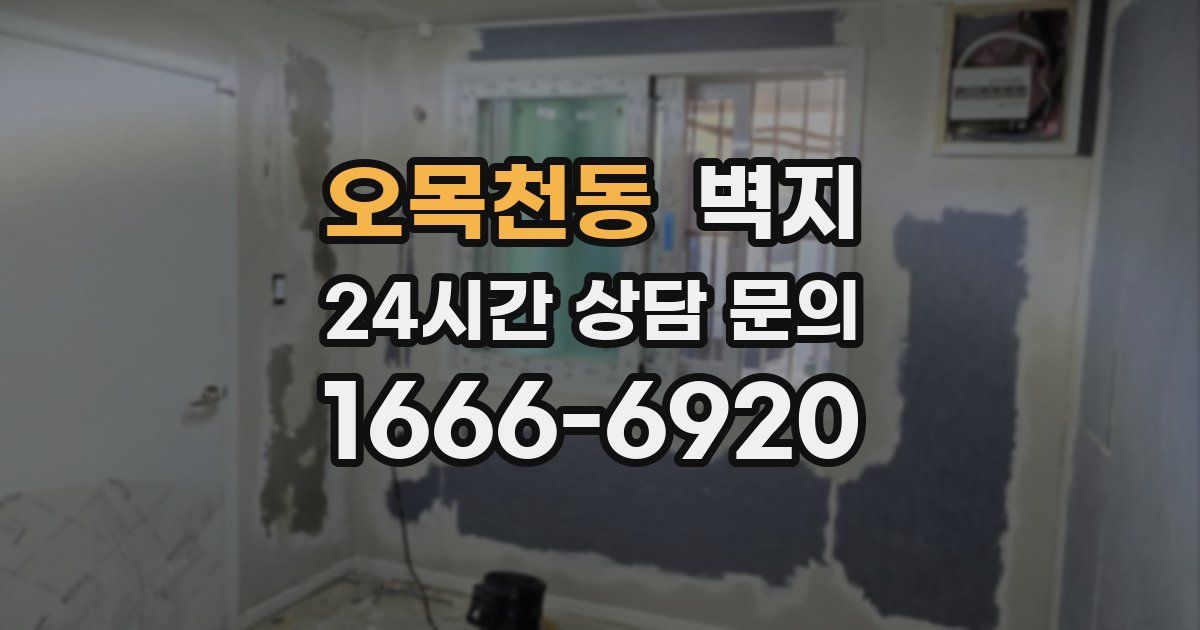 오목천동 벽지
