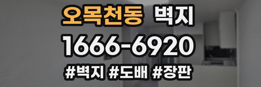 오목천동 벽지