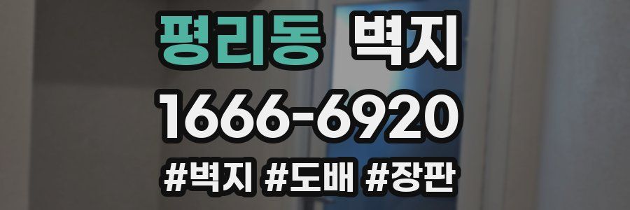 평리동 벽지