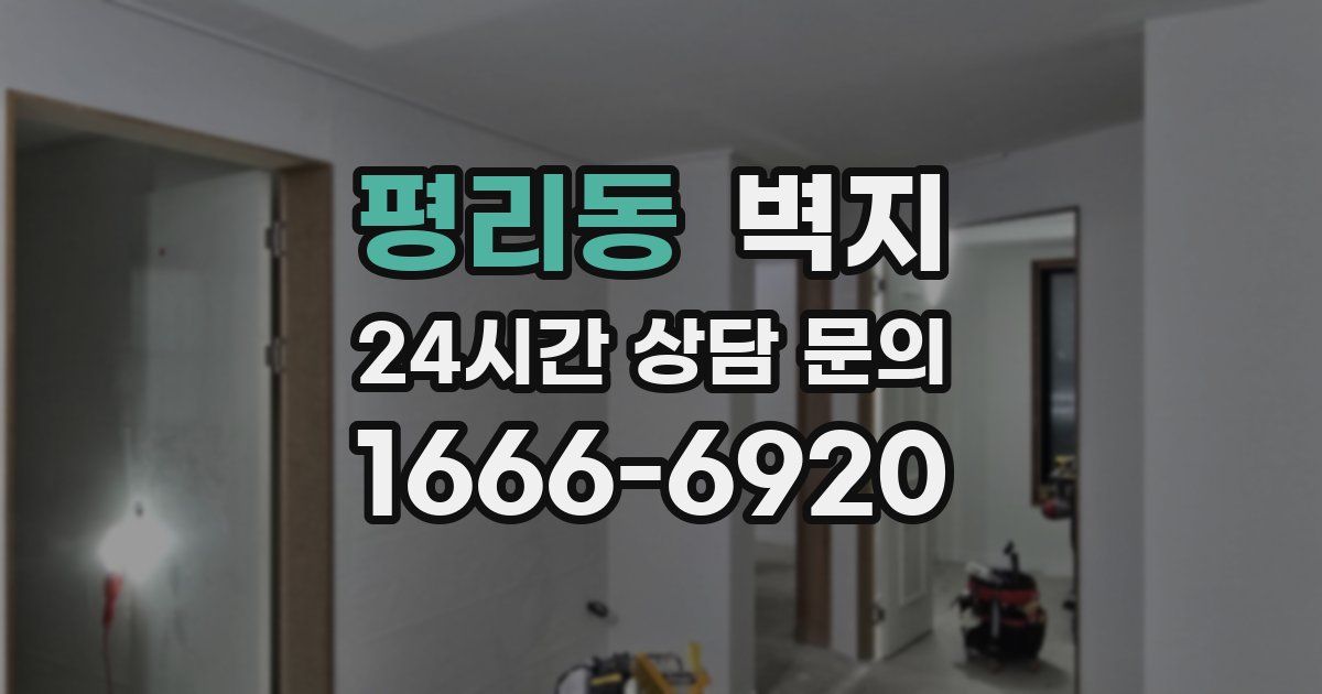 평리동 벽지