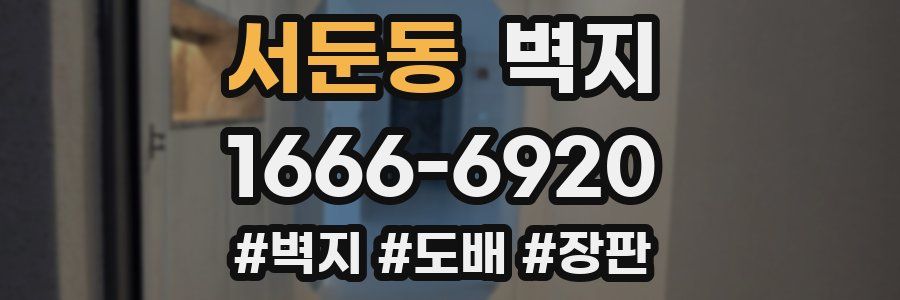 서둔동 벽지
