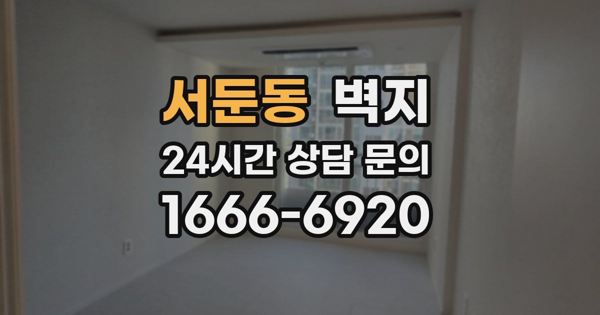 서둔동 벽지