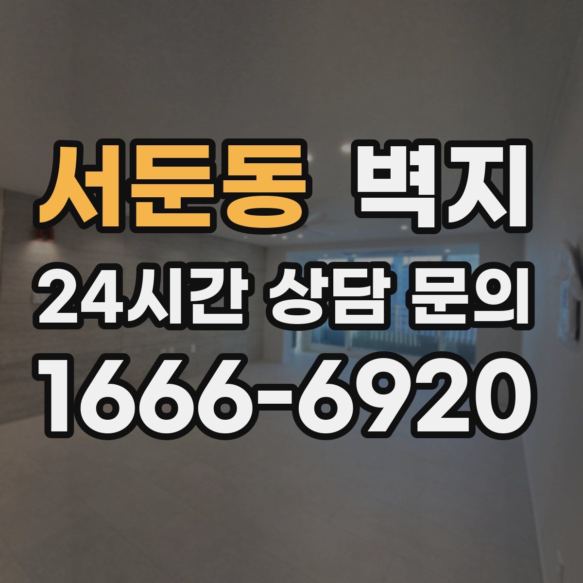 서둔동 벽지