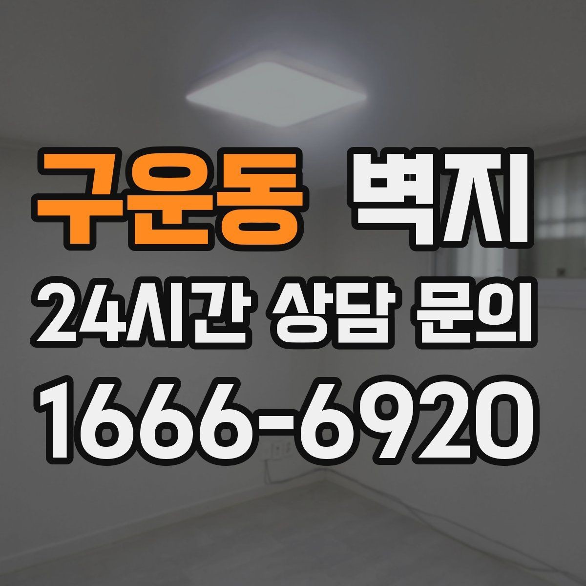 구운동 벽지 교체를 고민할 때 참고할 체크포인트